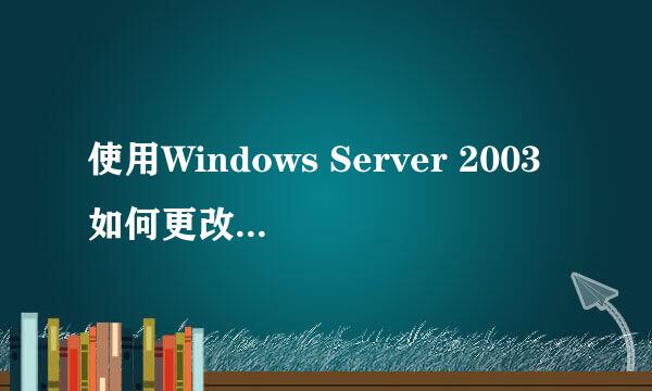 使用Windows Server 2003如何更改文件的所有者