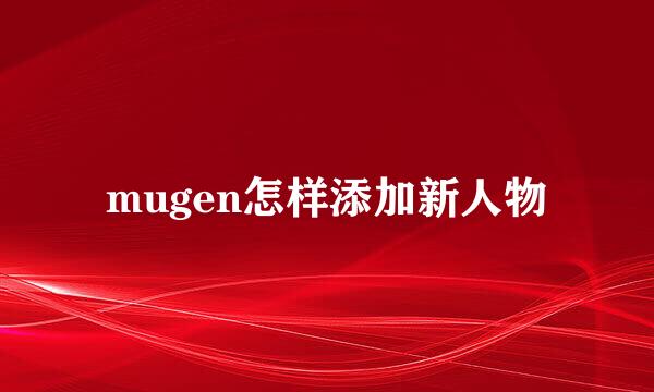 mugen怎样添加新人物