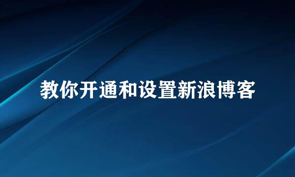 教你开通和设置新浪博客