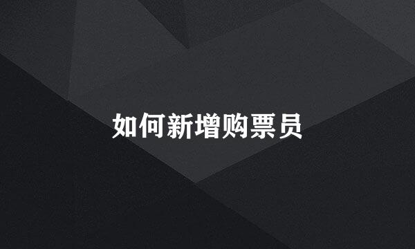 如何新增购票员