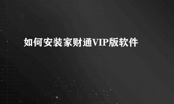 如何安装家财通VIP版软件