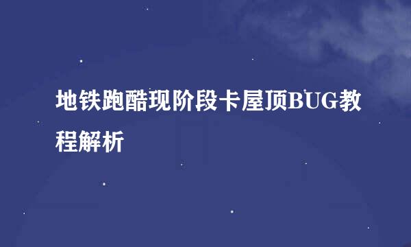 地铁跑酷现阶段卡屋顶BUG教程解析