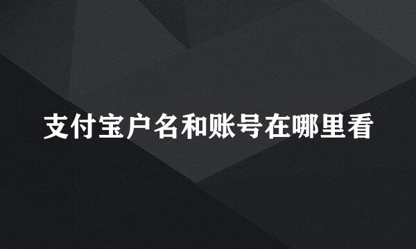 支付宝户名和账号在哪里看