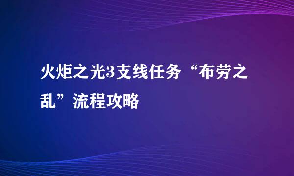 火炬之光3支线任务“布劳之乱”流程攻略