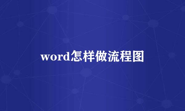 word怎样做流程图