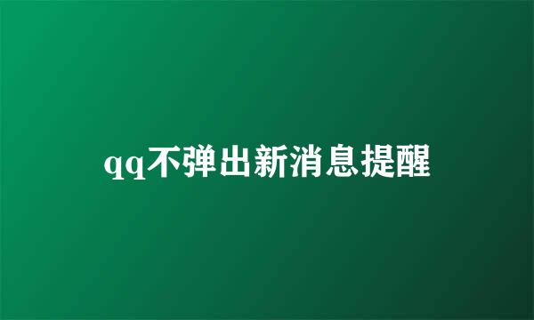 qq不弹出新消息提醒