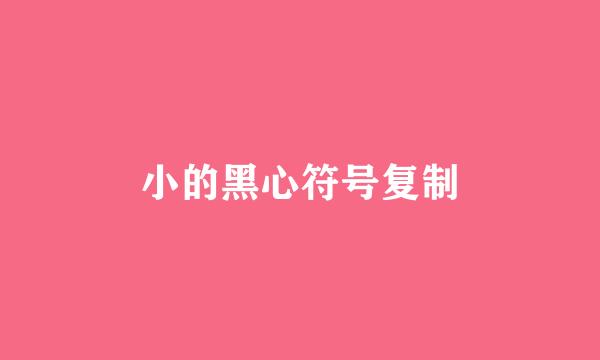 小的黑心符号复制