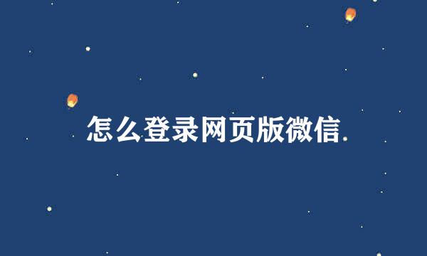 怎么登录网页版微信
