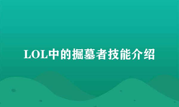 LOL中的掘墓者技能介绍