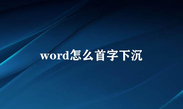 word怎么首字下沉