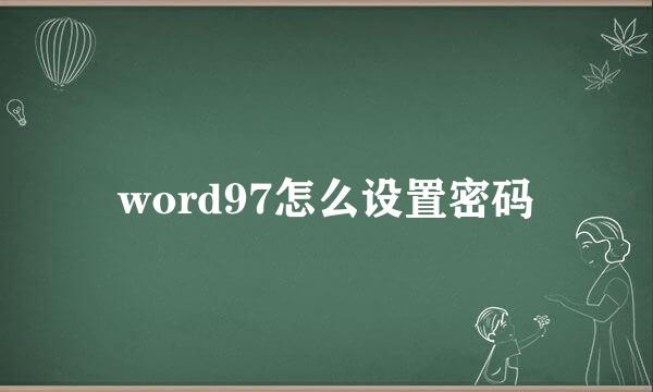word97怎么设置密码