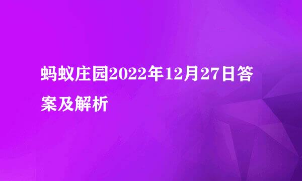 蚂蚁庄园2022年12月27日答案及解析