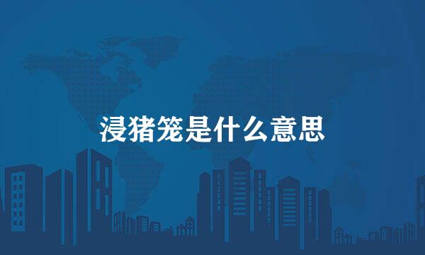 浸猪笼是什么意思