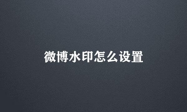 微博水印怎么设置