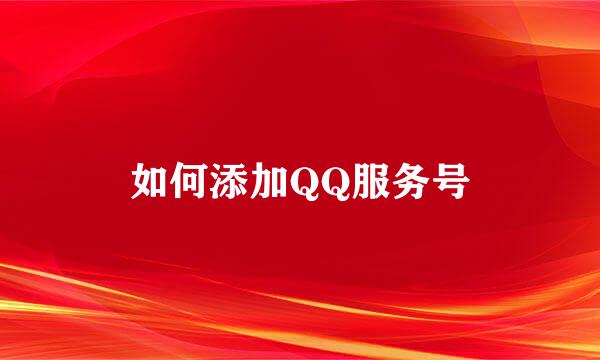 如何添加QQ服务号