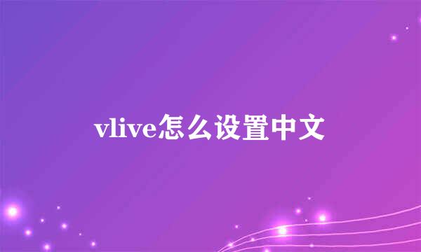 vlive怎么设置中文