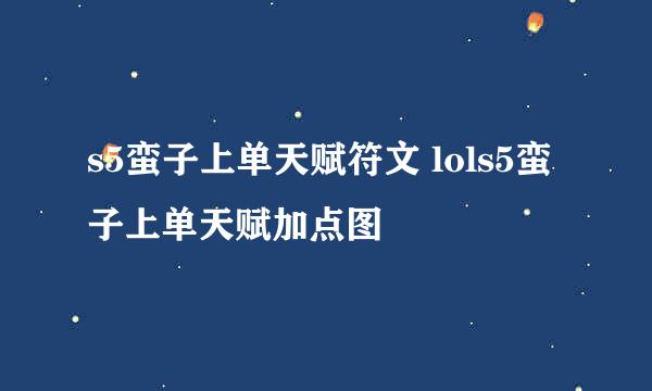 s5蛮子上单天赋符文 lols5蛮子上单天赋加点图