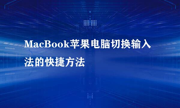 MacBook苹果电脑切换输入法的快捷方法