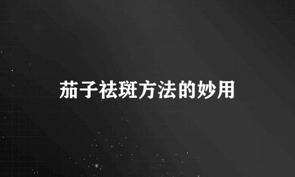 茄子祛斑方法的妙用