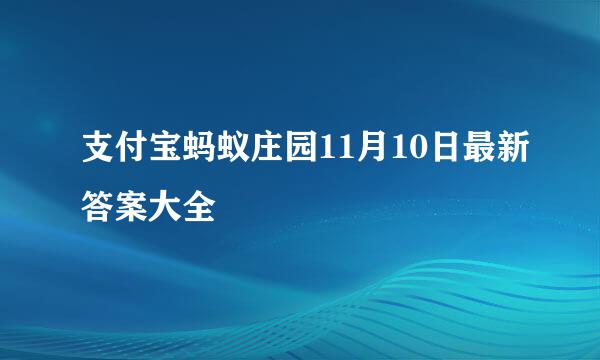 支付宝蚂蚁庄园11月10日最新答案大全