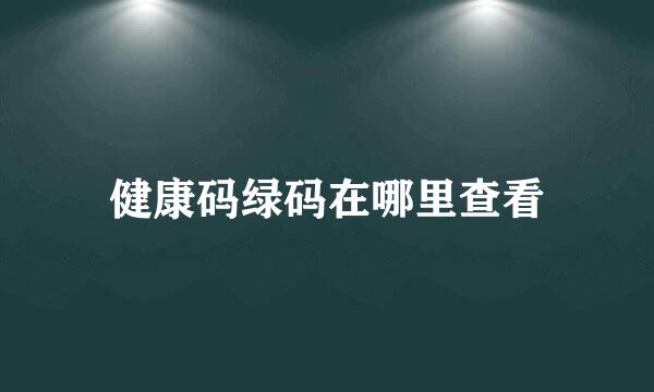健康码绿码在哪里查看