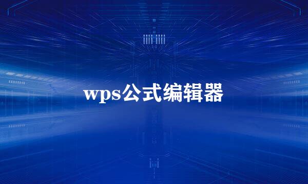 wps公式编辑器