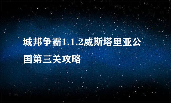城邦争霸1.1.2威斯塔里亚公国第三关攻略