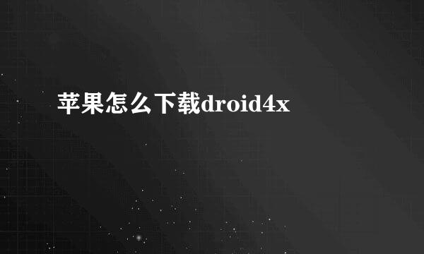 苹果怎么下载droid4x