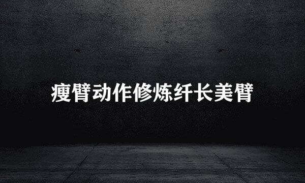 瘦臂动作修炼纤长美臂