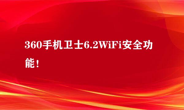 360手机卫士6.2WiFi安全功能！