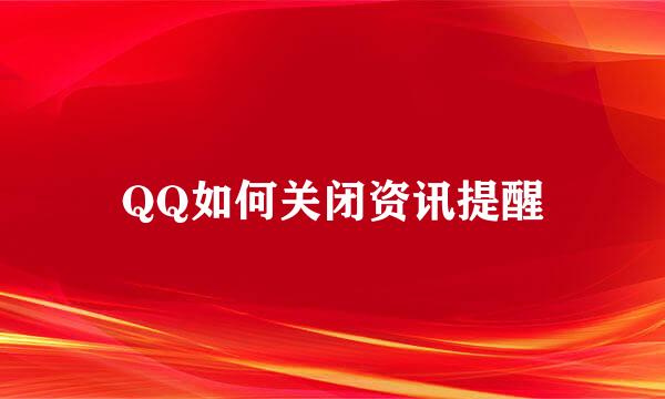 QQ如何关闭资讯提醒