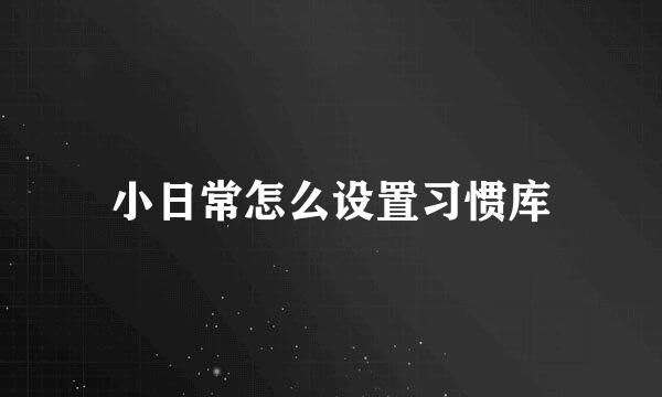 小日常怎么设置习惯库