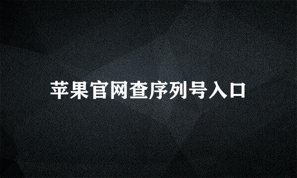 苹果官网查序列号入口