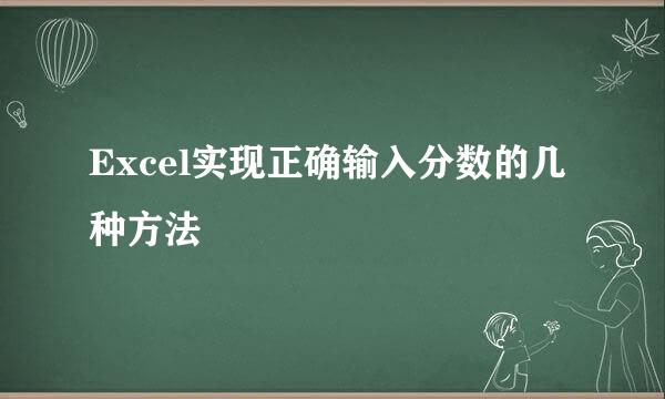 Excel实现正确输入分数的几种方法