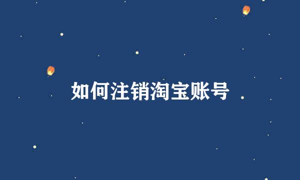 如何注销淘宝账号