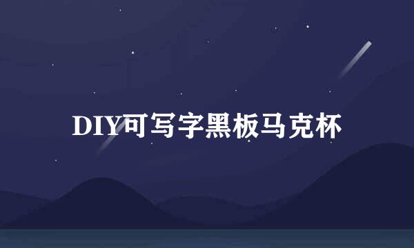 DIY可写字黑板马克杯