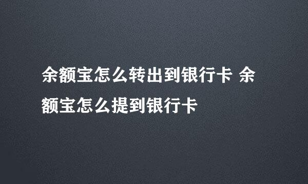 余额宝怎么转出到银行卡 余额宝怎么提到银行卡