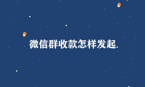 微信群收款怎样发起