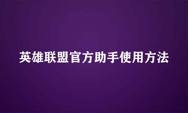 英雄联盟官方助手使用方法