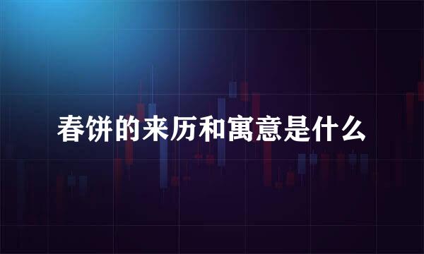 春饼的来历和寓意是什么