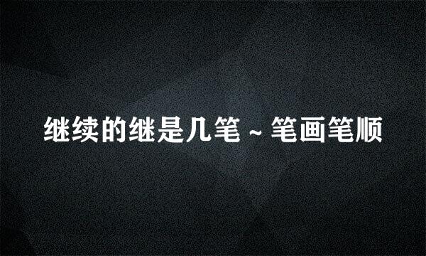 继续的继是几笔～笔画笔顺
