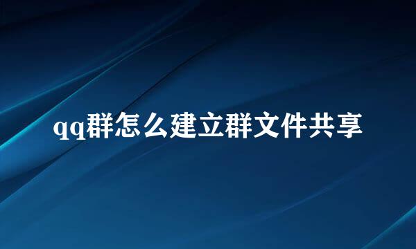 qq群怎么建立群文件共享