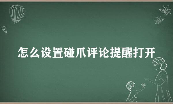 怎么设置碰爪评论提醒打开