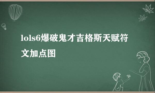 lols6爆破鬼才吉格斯天赋符文加点图
