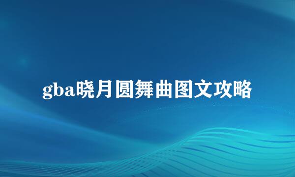 gba晓月圆舞曲图文攻略
