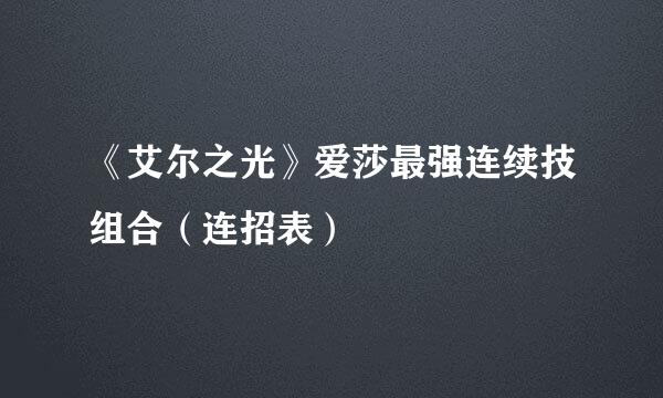 《艾尔之光》爱莎最强连续技组合（连招表）
