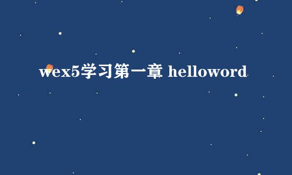 wex5学习第一章 helloword
