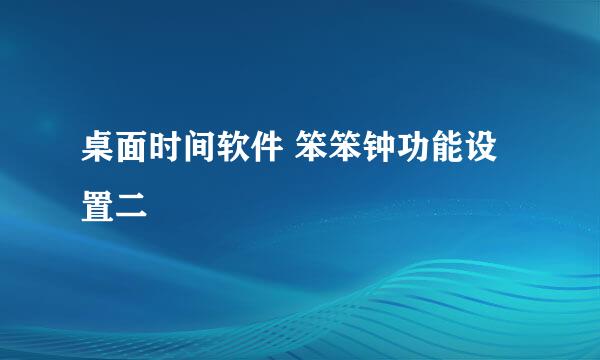 桌面时间软件 笨笨钟功能设置二