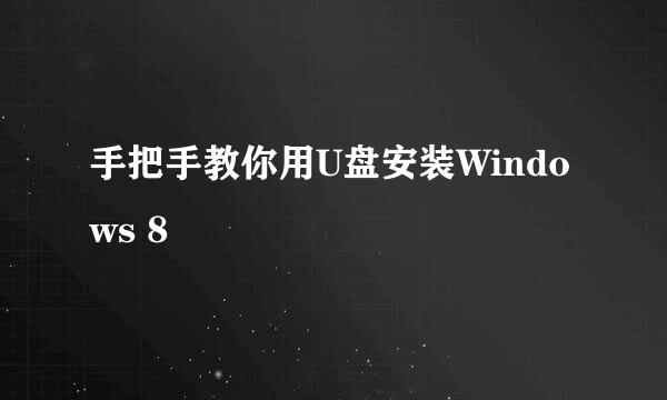 手把手教你用U盘安装Windows 8