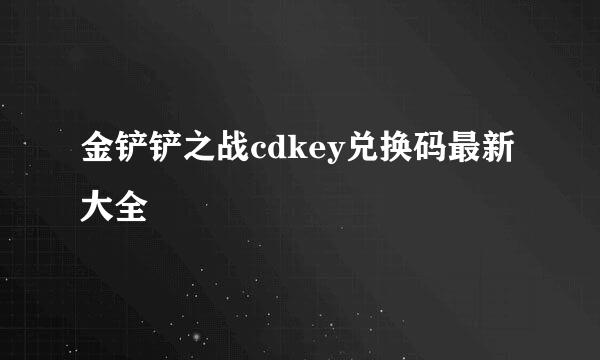 金铲铲之战cdkey兑换码最新大全